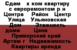 Сдам 2-х ком.квартиру с евроремонтом р-н Центра! › Район ­ Центр › Улица ­ Ульяновская › Дом ­ 5 › Этажность дома ­ 5 › Цена ­ 25 000 - Приморский край, Артем г. Недвижимость » Квартиры аренда   